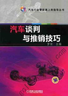 汽车谈判与推销技巧 汽车行业零距离上岗指导丛书 罗双