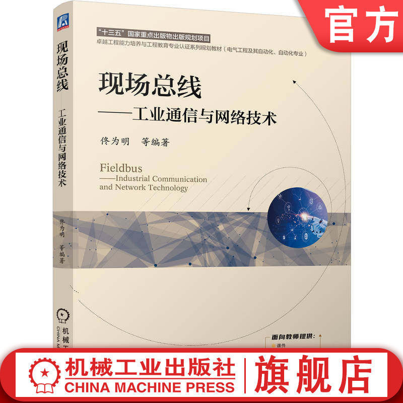 官网正版 现场总线——工业通信与网络技术 佟为明等 9787111780755 机械工业出版社 教材