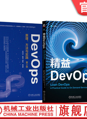官网正版套装 益DevOps+DevOps原理方法与实践 套装全2册 DevOps方法核心要素 实际案例 DevOps基础理论核心技术教程书籍