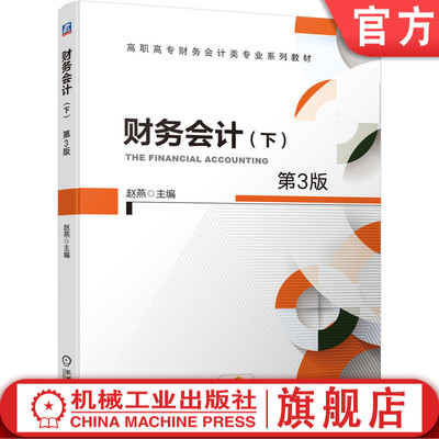 财务会计（下）（第3版） 赵燕 9787111649328 高职高专财务会计类专业系列教材