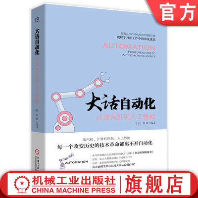 官网正版 大话自动化 从蒸汽机到人工智能 晨枫 复杂结构 PID整定 DCS RTO 工业互联网 机器人 自动控制的故事 科学普及图书