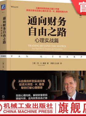 官网正版 通向财务自由之路：心理实战篇（珍藏版） 范·K.撒普 通向财务自由之路 金融经典 交易系统 交易心理 NLP 超级交易员