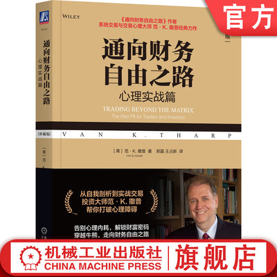 官网正版 通向财务自由之路：心理实战篇（珍藏版） 范·K.撒普 通向财务自由之路 金融经典 交易系统 交易心理 NLP 超级交易员