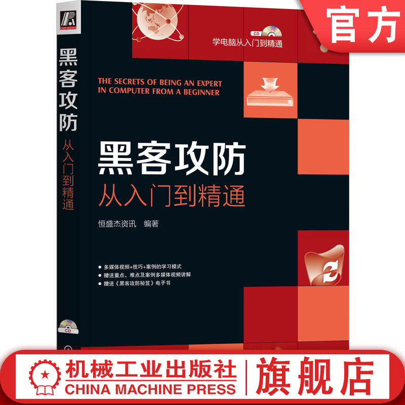 官网正版 黑客攻防从入门到精通 恒盛杰资讯 IP地址 端口 系统进程 术语  虚拟环境 操作系统 数据嗅探 木马 远程控制工具