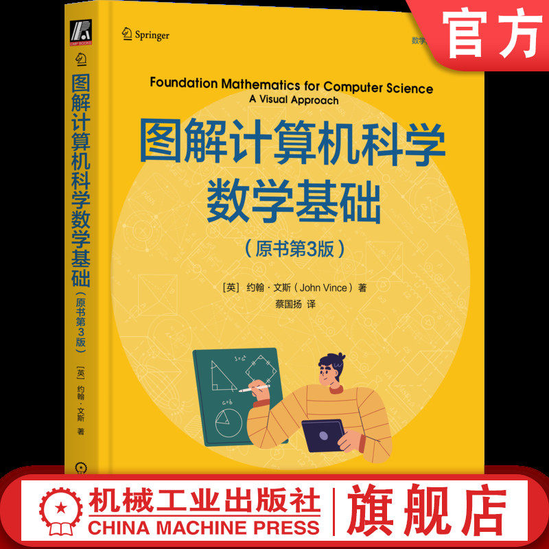 官网正版 图解计算机科学数学基础(原书第3版) 约翰·文斯 计算机科学 数学基础 视觉化方法 数论 代数 逻辑 组合数学 概率