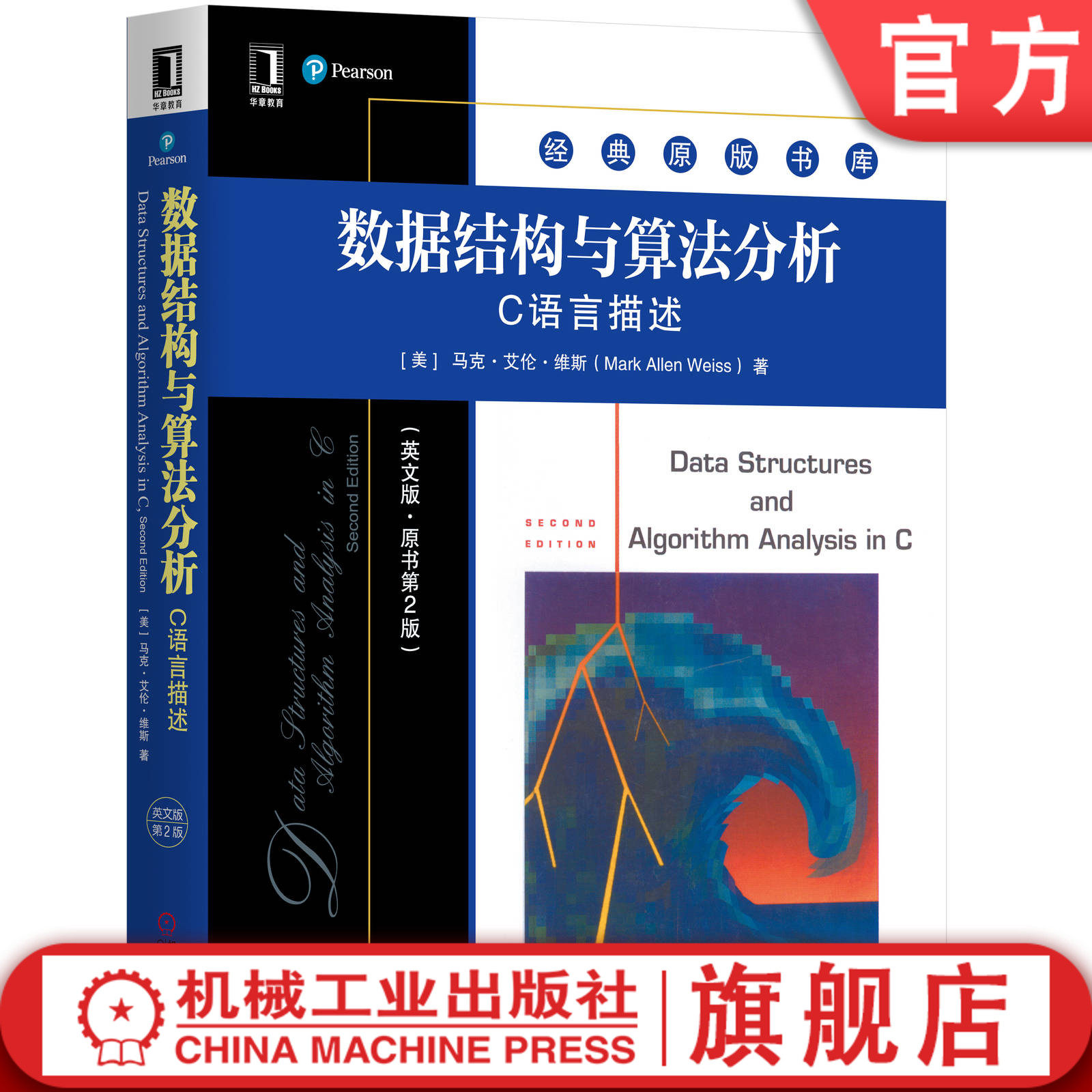 官网正版 数据结构与算法分析 C语言描述 英文版 原第2版 马克 艾伦 维斯 经典原版书库 9787111640080 机械工业出版社旗舰店怎么样,好用不?