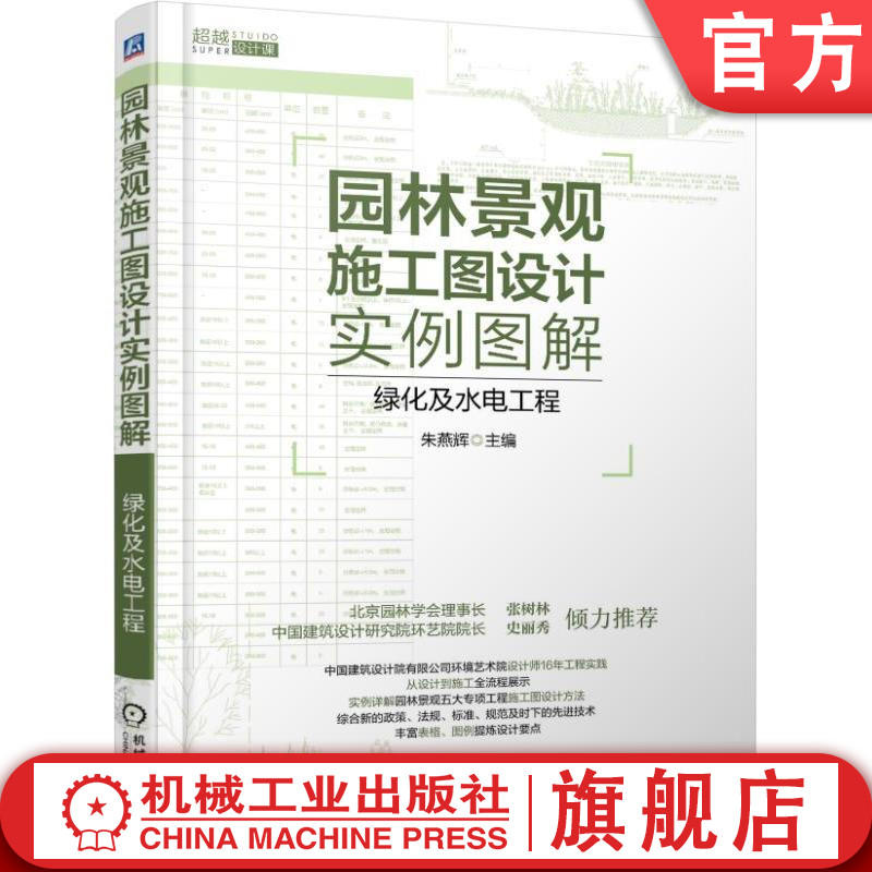 官网正版 园林景观施工图设计实例图解 绿化及水电工程 朱燕辉 海绵城市 雨水利用 水景给水排水 喷泉表现形式 照明 音箱 供电