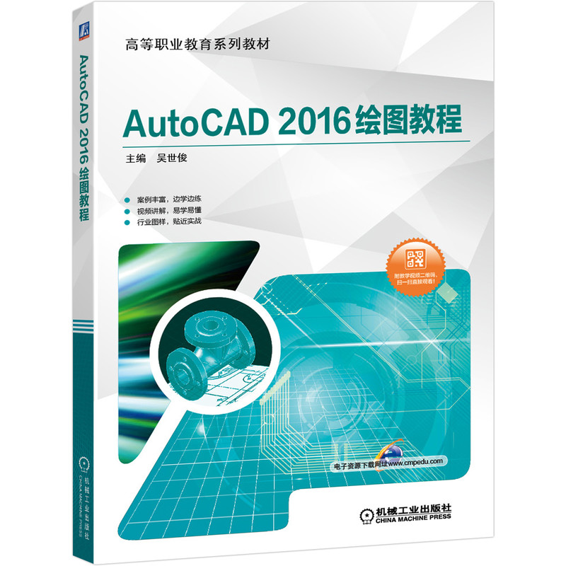 AutoCAD 2016绘图教程（附49个教学视频二维码，扫描直接观看）吴世俊9787111643197高等职业教育系列教材