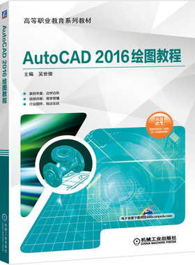 AutoCAD 2016绘图教程（附49个教学视频二维码，扫描直接观看）吴世俊9787111643197高等职业教育系列教材
