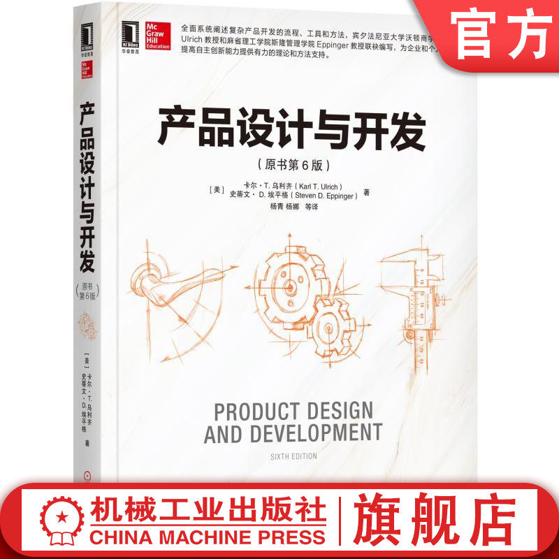 官网正版 产品设计与开发 原书第6版 卡尔 乌利齐 创新 复杂系统 开发方法 工业 客户需求 功能 模型 解决方案