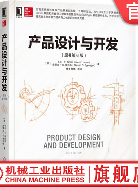 官网正版 产品设计与开发 原书第6版 卡尔 乌利齐 创新 复杂系统 开发方法 工业 客户需求 功能 模型 解决方案
