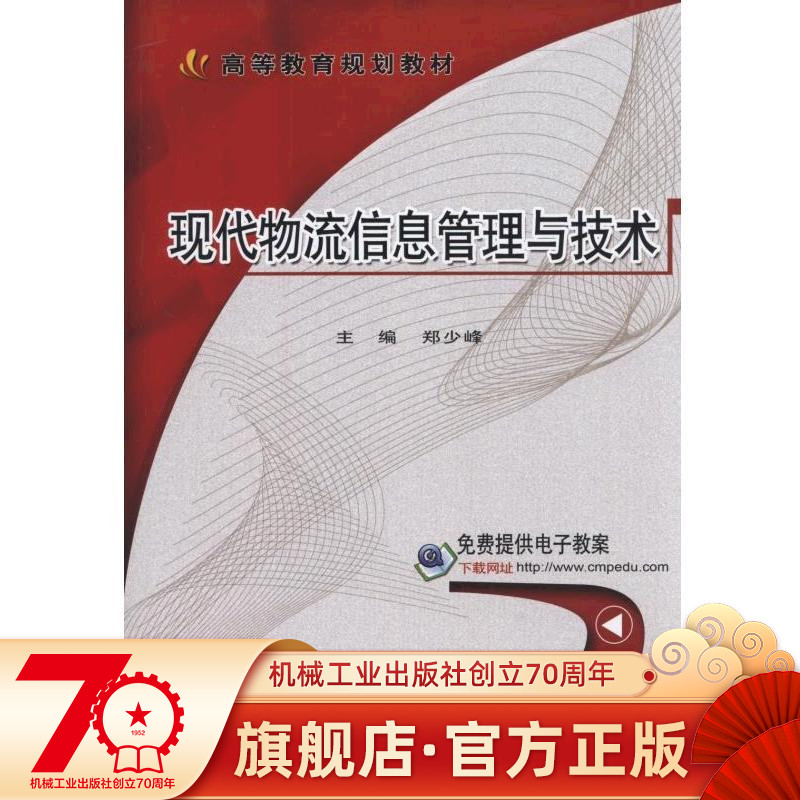 现代物流信息管理与技术 郑少峰 高等教育规划教材机械工业出版社