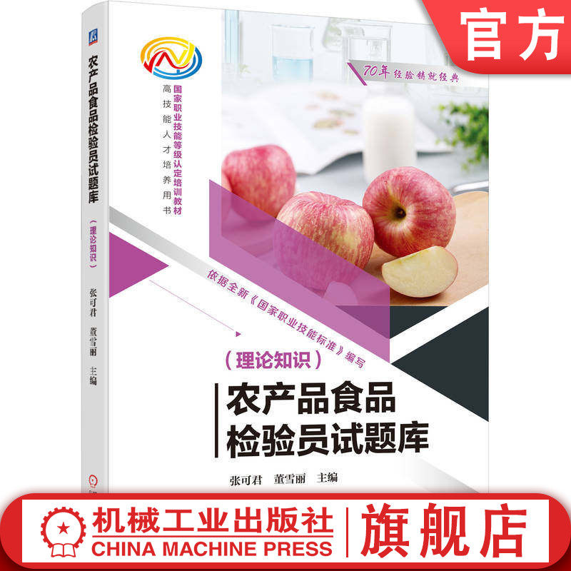 官网正版 农产品食品检验员试题库 (理论知识) 张可君 董雪丽 9787111797005 机械工业出版社 教材