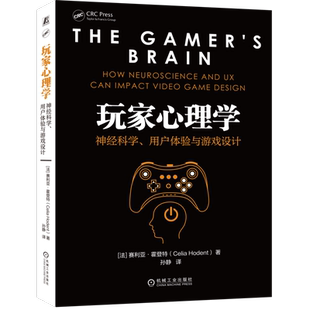 官网正版 玩家心理学 神经科学 用户体验与游戏设计 赛利亚 霍登特 主要元素 感知 记忆 注意力 动机 情感 学习原则 神经炒作