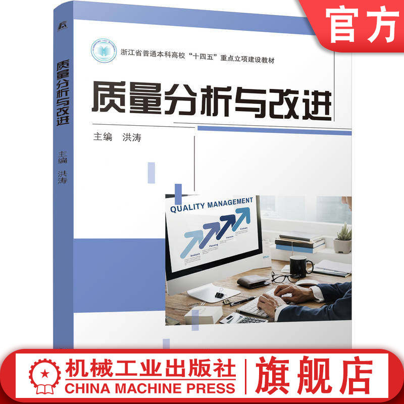 官网正版 质量分析与改进 洪涛 9787111809869 教材 机械工业出版社
