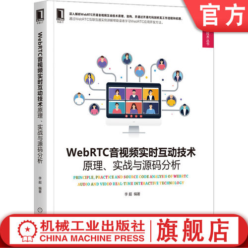 官网正版 WebRTC音视频实时互动技术 原理实战与源码分析 李超 编译工具 实时通信 采集 编解码 播放 渲染