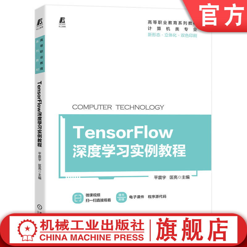 TensorFlow深度学习实例教程 平震宇 新形态 立体化  双色印刷 9787111703655