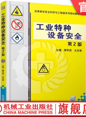 官网正版 工业特种设备安全 第2版 蒋军成 王志荣 高等教育安全科学与工程类系列规划教材 9787111619000 机械工业出版社