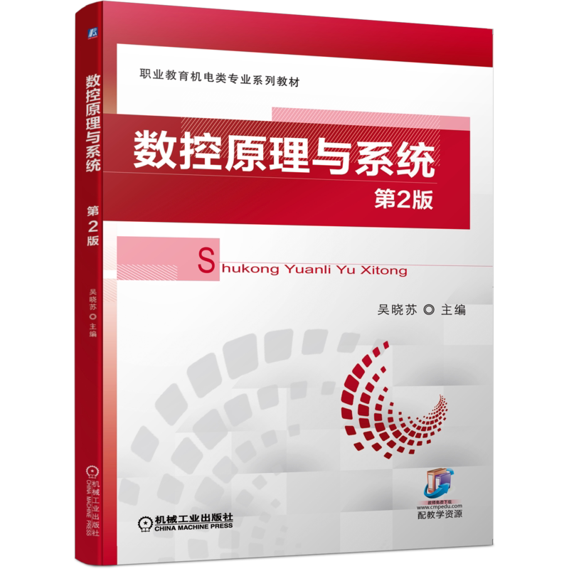官网正版 数控原理与系统 第2版 吴晓苏 高等职业教育教材 9787111576631 机械工业出版社旗舰店