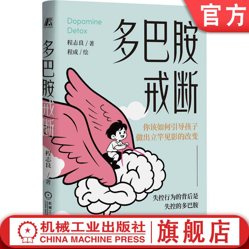 官网正版 多巴胺戒断：你该如何引导孩子做出立竿见影的改变 程志良 家教 家庭关系 家庭教育 机械工业出版社 - 实物图