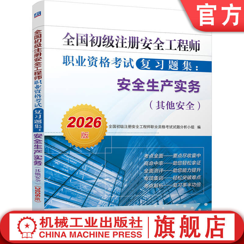 官网现货 全国初级注册安全工程师职业资格考试复习题集:安全生产实务(其他安全)(2026版)机械工业出版社