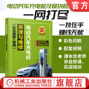 官网现货电动汽车充电桩原理与维修（彩色图解+视频）谭本忠新能源故障诊断电动汽车充电电源服务设施维修教材