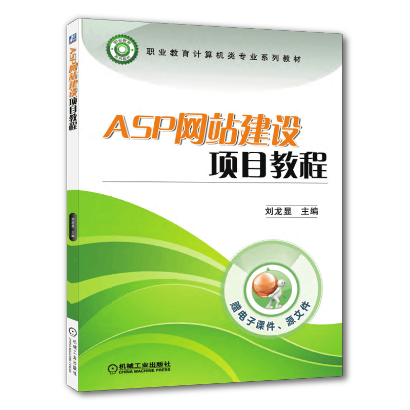 官网正版 ASP网站建设项目教程 刘龙显 中等职业教育教材 9787111465775 机械工业出版社旗舰店