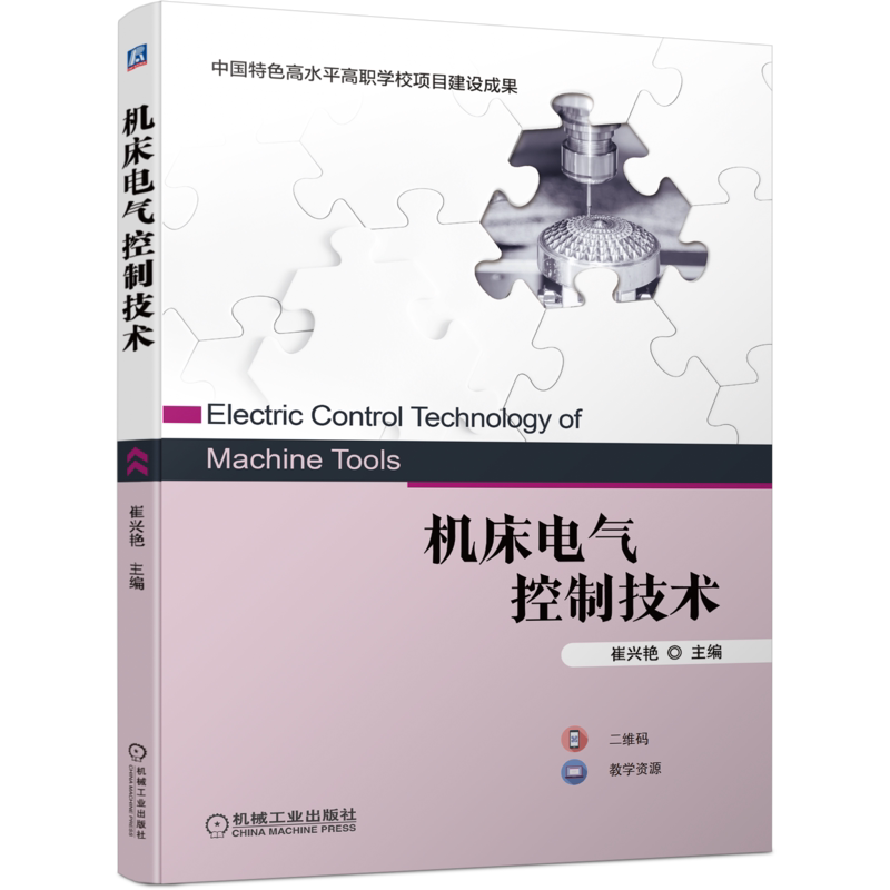 官网正版 机床电气控制技术 崔兴艳 高职学校教材 9787111704379 机械工业出版社旗舰店