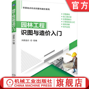 园林工程识图与造价入门 景观 绿化工程 园路园桥工程 算量分析 定额与清单计价 官网正版 综合计算实例 鸿图