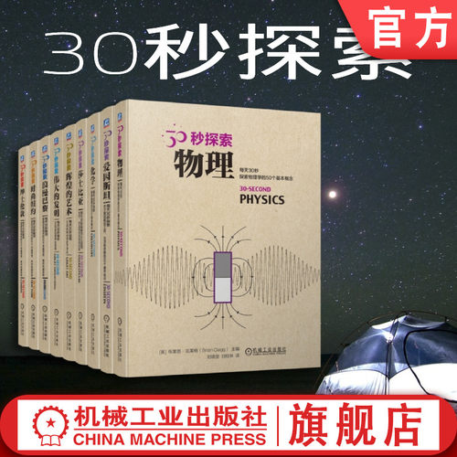 机械工业出版社探索30秒