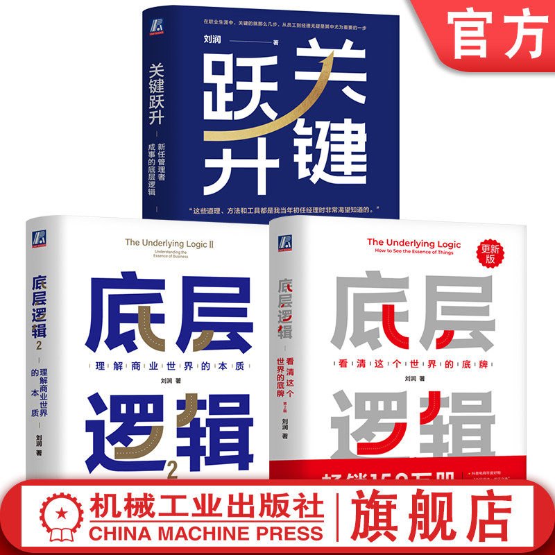 官网套装 刘润作品 底层逻辑+底层逻辑2+关键跃升 套装共3册 职场 管理 创业 能力提升 思考 进化 理解 协作 自我成长 励志 成功
