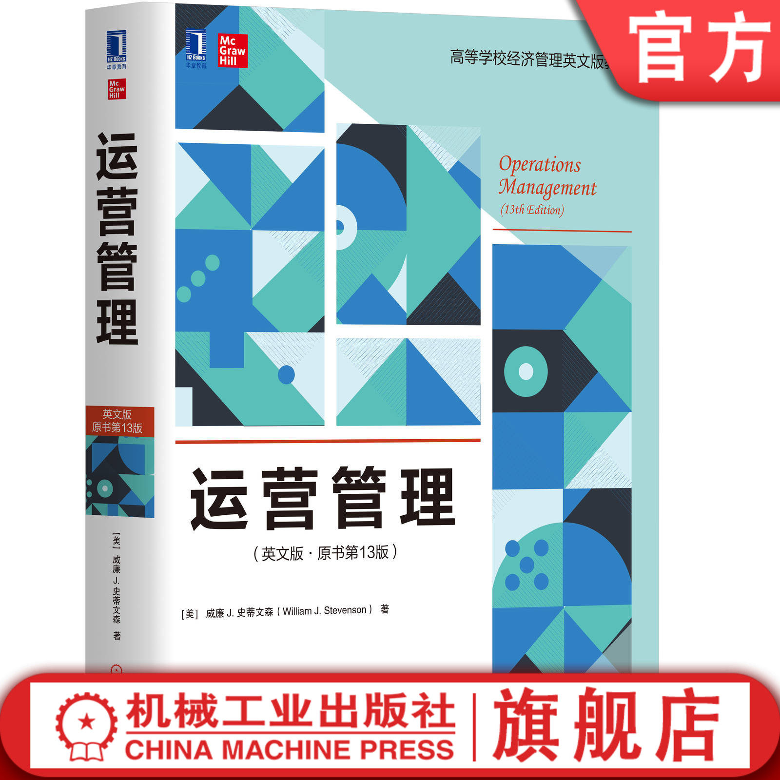 官网正版 运营管理 英文版 原书第13版 威廉 史蒂文森 高等学校英文版教材 9787111635949 机械工业出版社旗舰店