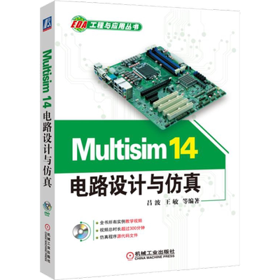 Multisim14电路设计与仿真