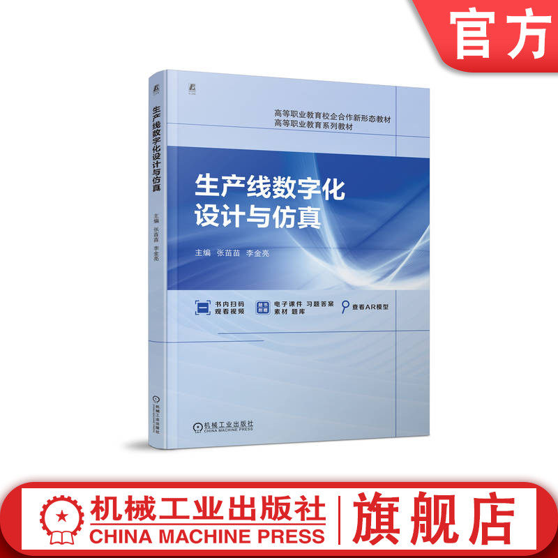 官网正版 生产线数字化设计与仿真 张苗苗 李金亮 高等职业教育系列教材 9787111734246 机械工业出版社旗舰店