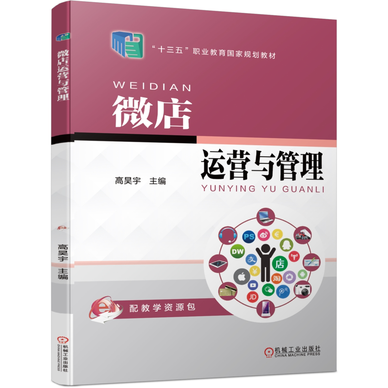 官网正版 微店运营与管理 高昊宇 中等职业教育教材 9787111560357 机械工业出版社旗舰店