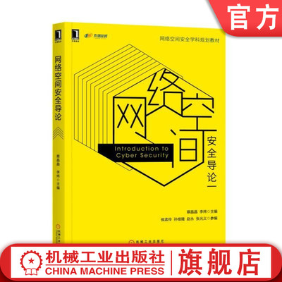 官网正版 网络空间安全导论 蔡晶晶 李炜 侯孟伶 孙维隆 赵永 张光义 本科计算机类规划教材 9787111573098 机械工业出版社