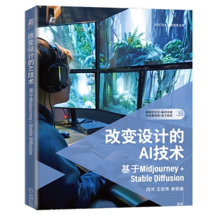官网正版 改变设计的AI技术 基于Midjourney+Stable Diffusion 闫河  王宏伟  余张迪 图象处理 图形软件 图像处理软件 多媒体