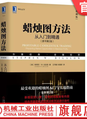 官网正版 蜡烛图方法 从入门到精通 原书第2版 斯蒂芬 比加洛 华章经典 金融投资 技术分析 趋势 交易 机械工业出版社旗舰店