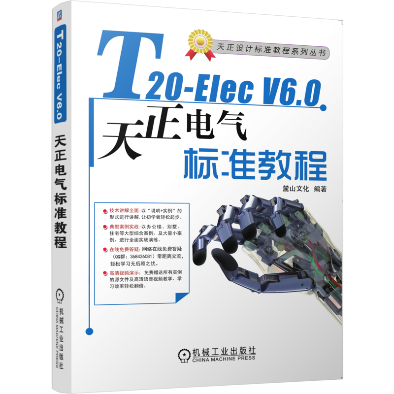官网正版 T20-Elec  V6.0天正电气软件标准教程 麓山文化 天正电气 房屋建筑设备 三维桥架 电缆敷设 赠送DWG源文件 教学视频