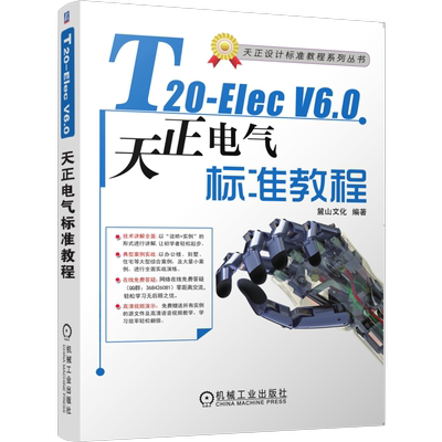 官网正版 T20-Elec  V6.0天正电气软件标准教程 麓山文化 天正电气 房屋建筑设备 三维桥架 电缆敷设 赠送DWG源文件 教学视频