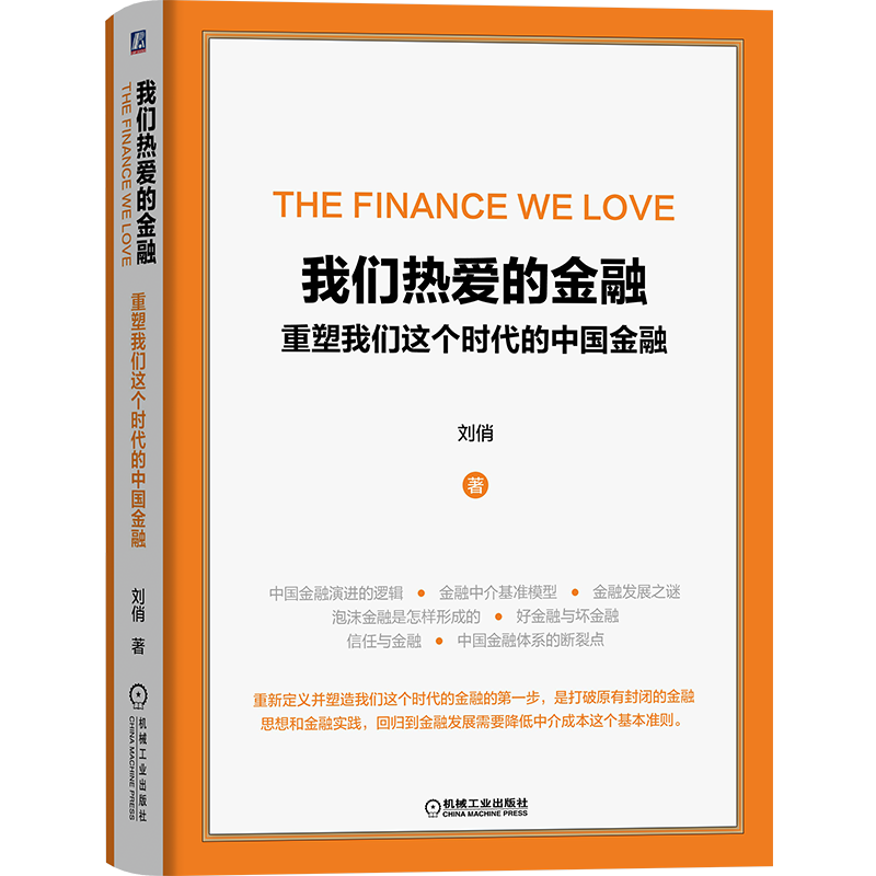 官网正版 我们热爱的金融 重塑我们这个时代的中国金融 刘俏金 金融演进逻辑 资本结构 杠杆率 中介成本 投资收益率 资本流动
