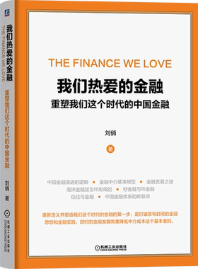 官网正版 我们热爱的金融 重塑我们这个时代的中国金融 刘俏金 金融演进逻辑 资本结构 杠杆率 中介成本 投资收益率 资本流动