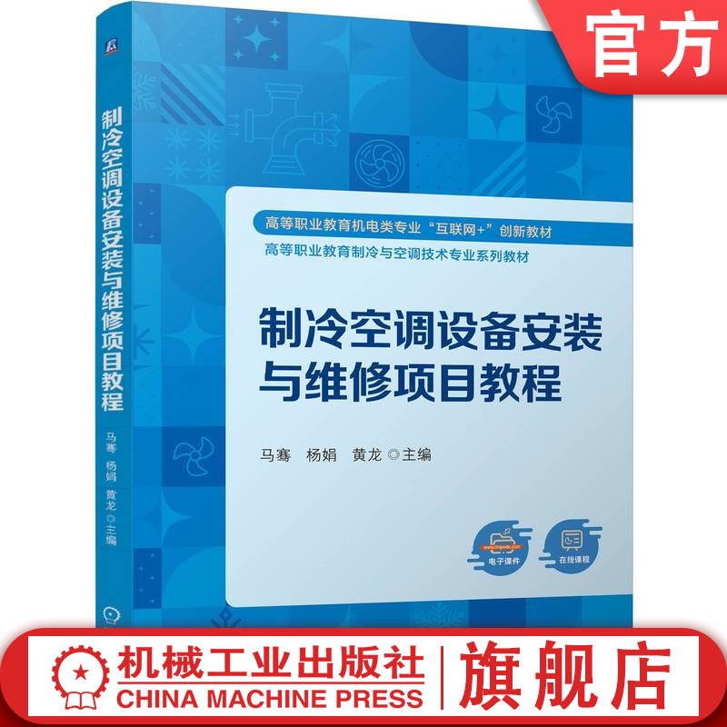 官网正版 制冷空调设备安装与维修项目教程 马骞  杨娟  黄龙 9787111811527 机械工业出版社 教材