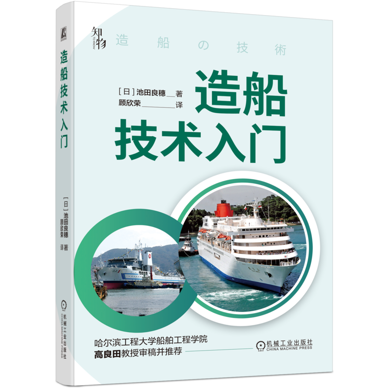 官网正版 造船技术入门 池田良穗 分段建造法 材料 加工方法 浮力 节能运输 发动机 船用柴油机 涡轮增压器 螺旋桨制造 减摇鳍