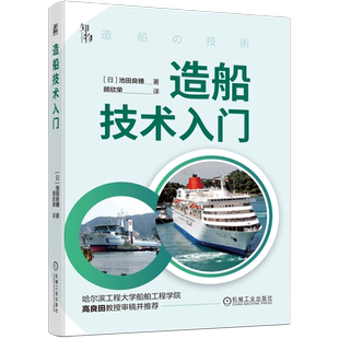 官网正版 造船技术入门 池田良穗 分段建造法 材料 加工方法 浮力 节能运输 发动机 船用柴油机 涡轮增压器 螺旋桨制造 减摇鳍