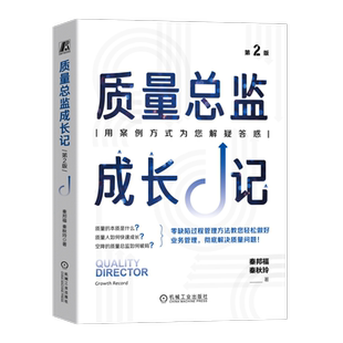 质量总监成长记 第2版 秦邦福 零缺陷 精益生产 六西格玛管理 加工过程 产品检验 过程模式作业表 ISO9000 推行方法 9787111745051