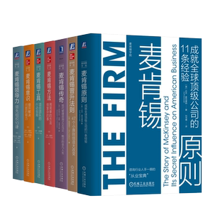 官网 麦肯锡领导力+意识+麦肯锡工具+麦肯锡方法+麦肯锡传奇+麦肯锡原则+晋升法则 套装全7册 职场晋升工作方法企业管理职场书籍