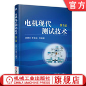 武建文机械工业出版 第2版 社 电机现代测试技术 官网正版