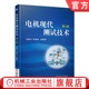 武建文机械工业出版 第2版 社 电机现代测试技术 官网正版