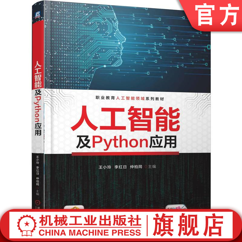 官网正版 人工智能及Python应用 王小玲  李红日  仲柏同 9787111792468 机械工业出版社 教材